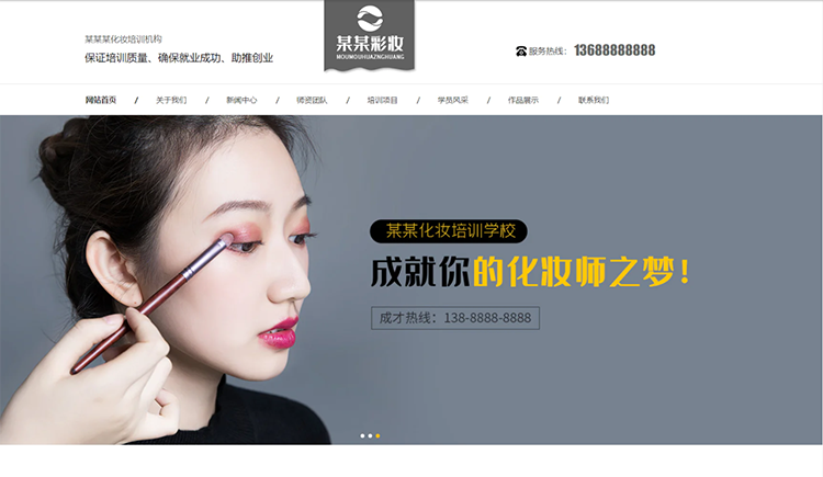 德宏化妆培训机构公司通用响应式企业网站
